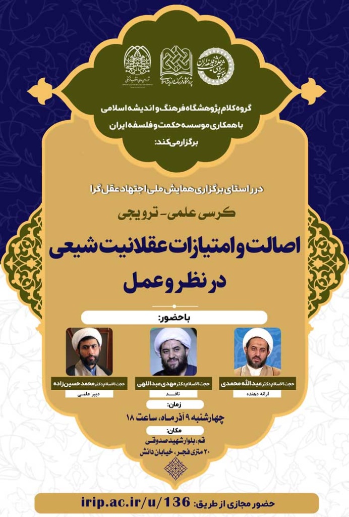 اصالت و امتیازات عقلانیت شیعی