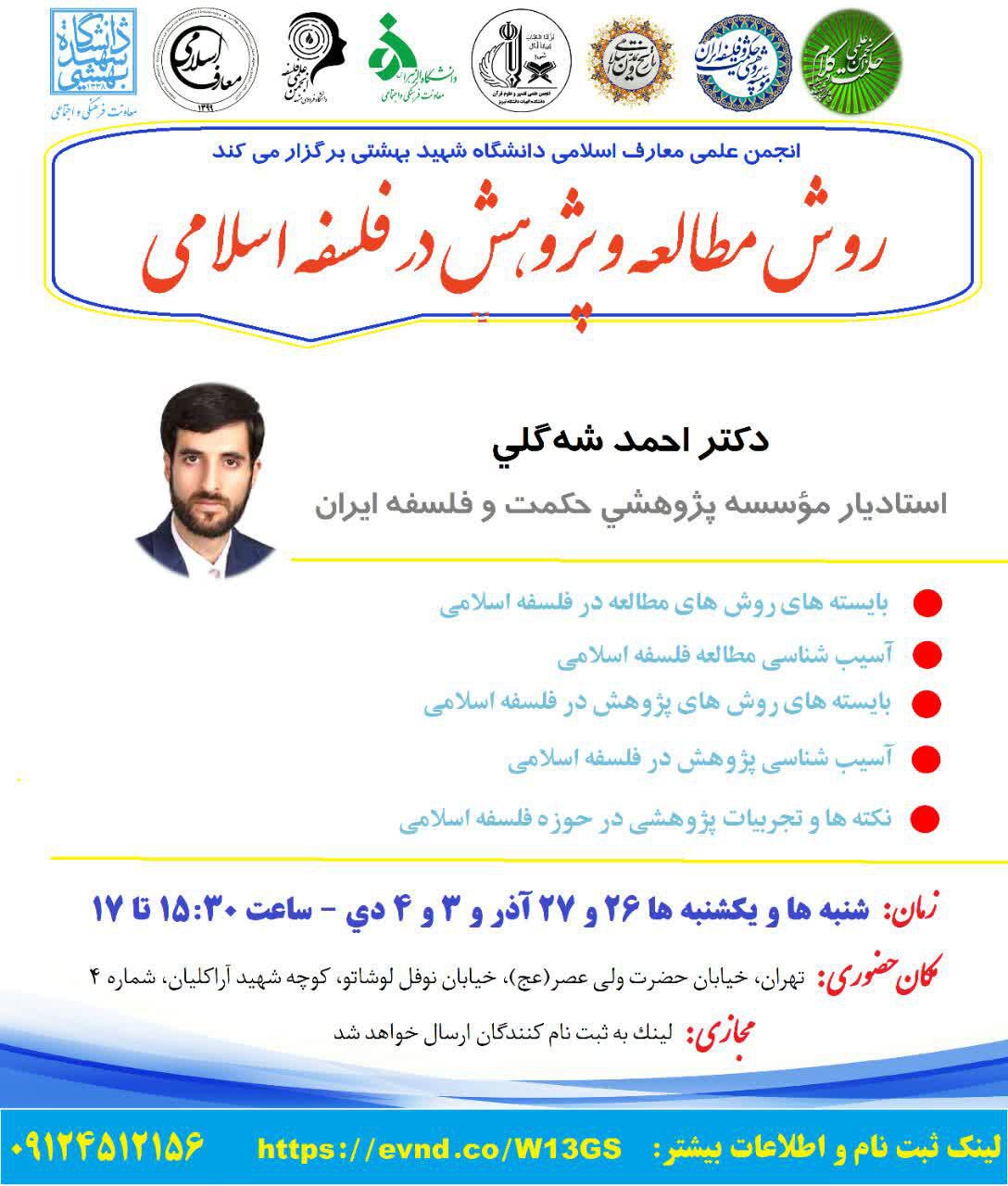 مدرسه «مهارت‌های پژوهش موفق» با همکاری مؤسسه پژوهشی حکمت و فلسفه ایران برگزار می‌شود