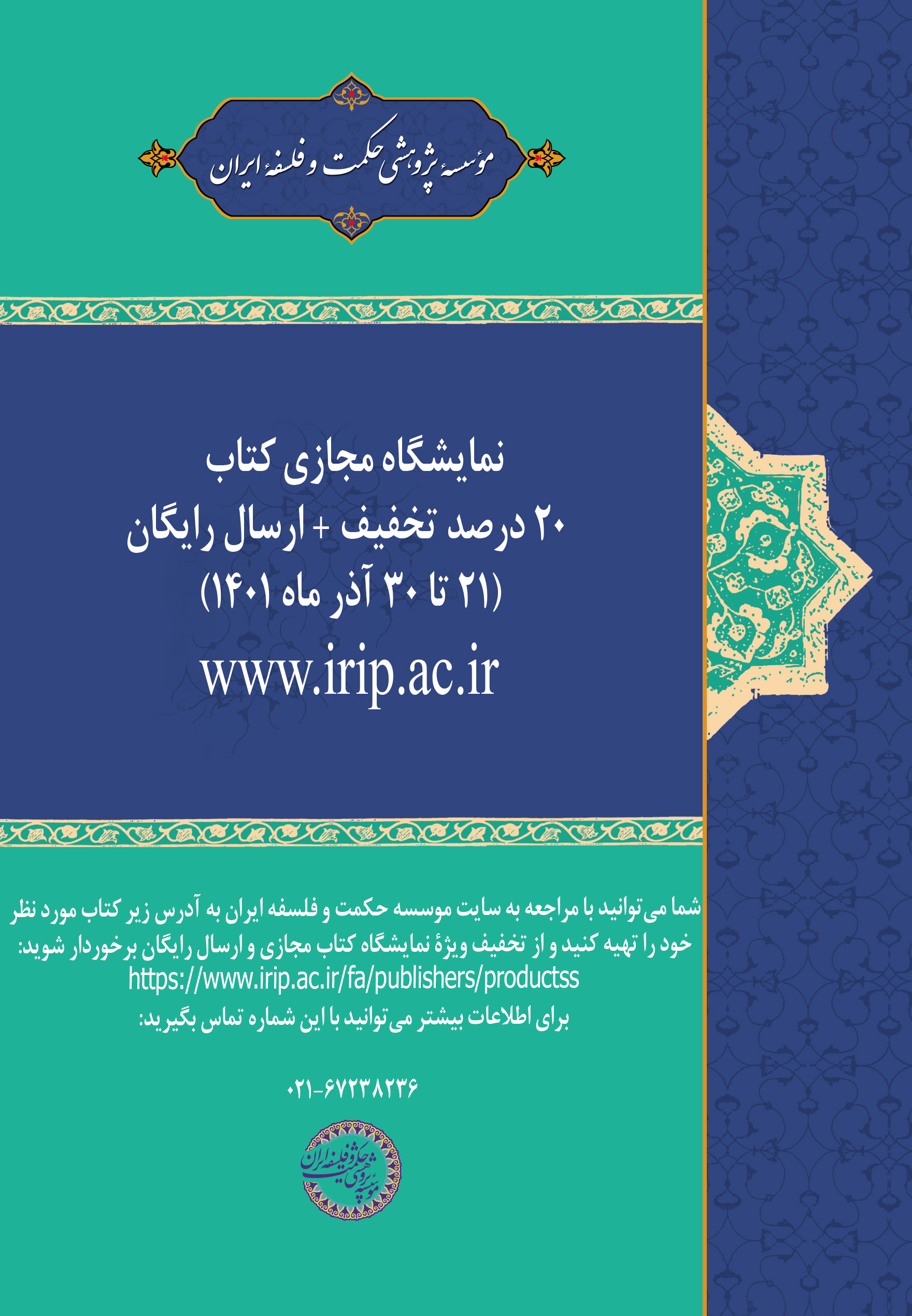 مؤسسه پژوهشی حکمت و فلسفه ایران تقدیم می‌کند: نمایشگاه مجازی کتاب با تخفیف ویژه