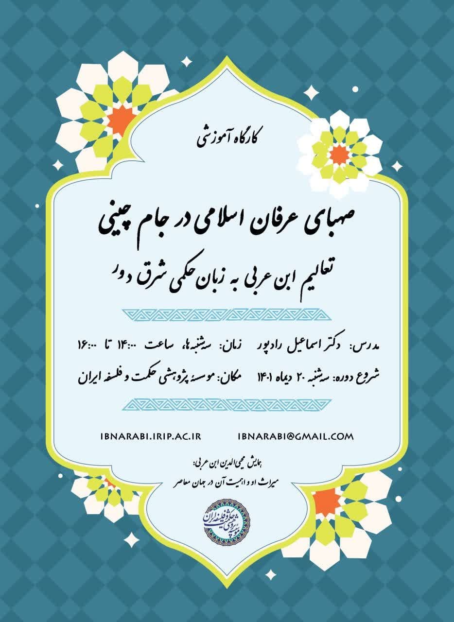 کارگاه آموزشی «صهبای عرفان اسلامی در جام چینی (تعالیم ابن عربی به زبان حکمی شرق دور)» برگزار می‌شود