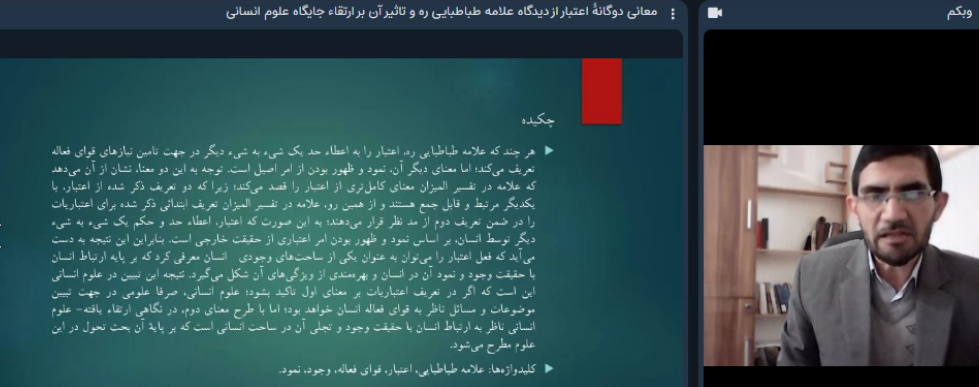 محسن ابراهیمی تبیین کرد: «معانی دوگانه اعتبار از دیدگاه علامه طباطبایی(ره) و تأثیر آن در ارتقای جایگاه علوم انسانی»