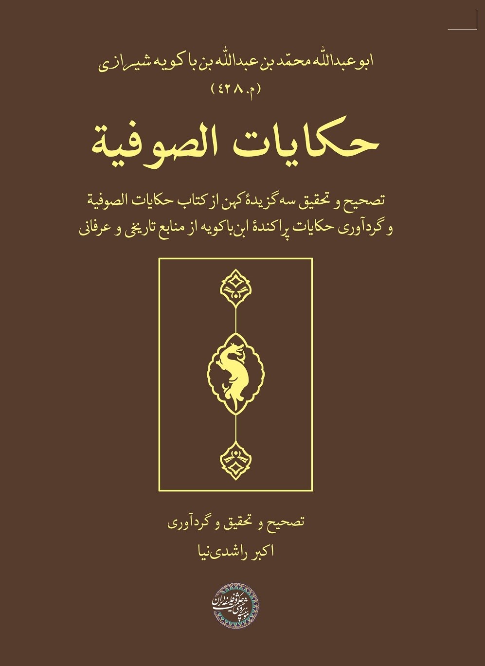 «حکایات الصوفیة» ابوعبدالله محمّد‌بن عبدالله‌بن باکویه شیرازی منتشر شد