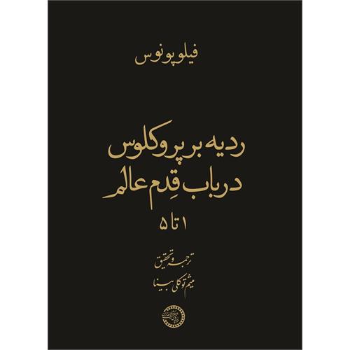 کتاب «ردیه بر پروکلوس در باب قِدم عالم؛ 1 تا 5» منتشر شد