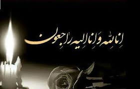 درگذشت مادر همسر رئیس محترم مؤسسه پژوهشی حکمت و فلسفه ایران