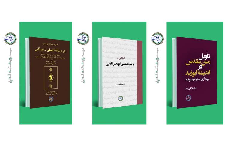 رونمایی از سه کتاب جدید مؤسسه پژوهشی حکمت و فلسفه ایران در نمایشگاه کتاب