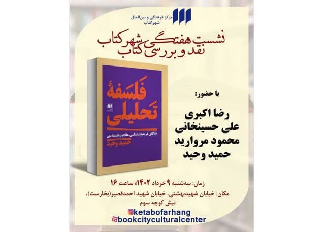 نشست نقد و بررسی کتاب «فلسفه‌ تحلیلی»، گزیده‌ مقالات حمید وحید، برگزار می‌شود.