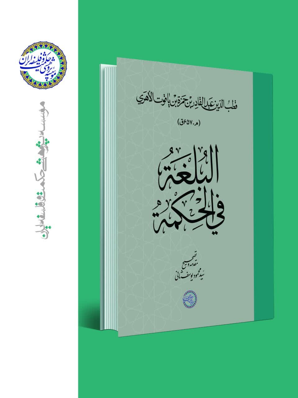 کتاب «البلغة فی‌ الحکمة» منتشر شد.