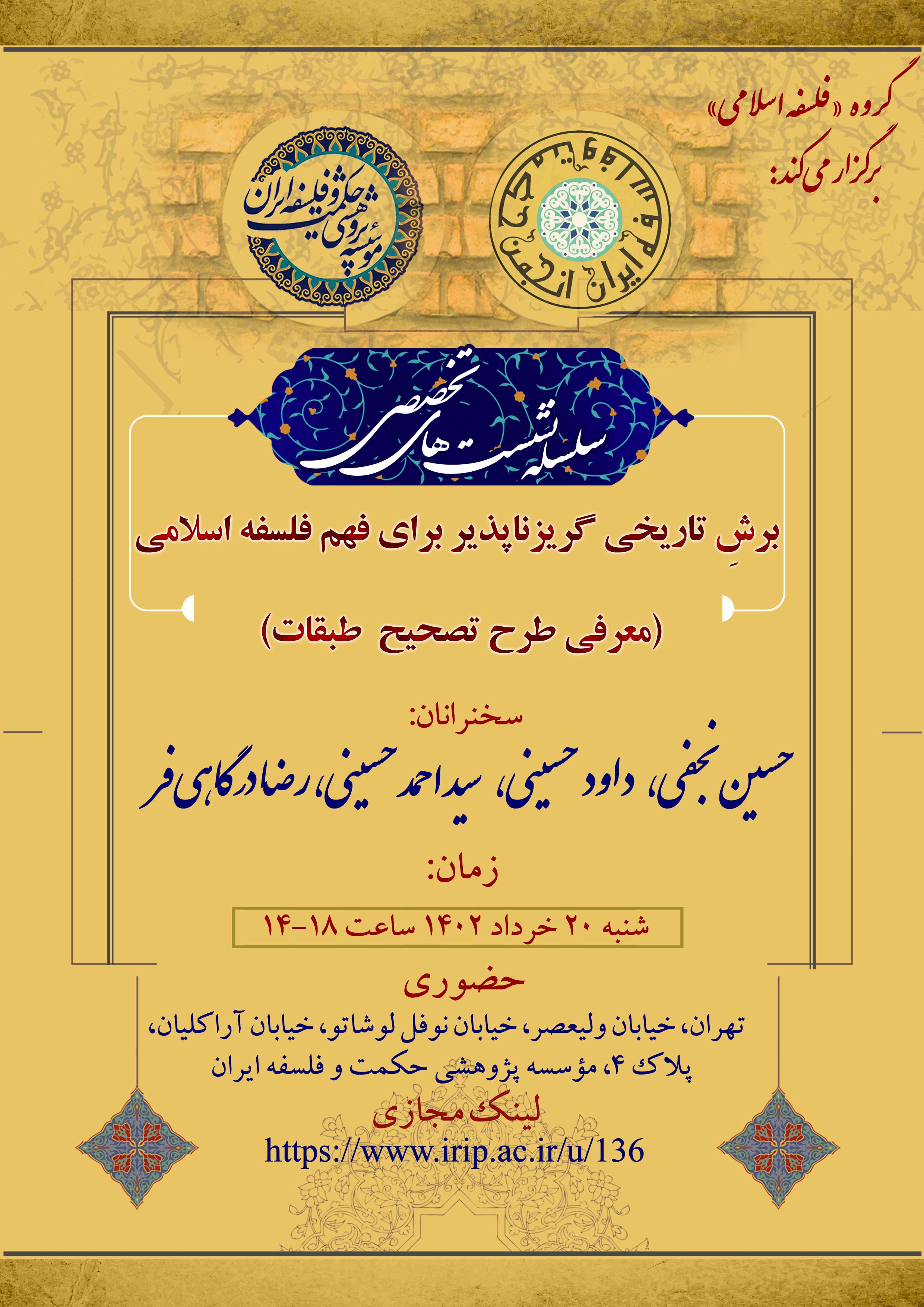 برگزاری نشست علمی «یک برش تاریخیِ گریزناپذیر برای فهم فلسفۀ اسلامی (معرفی ‌طرح تصحیح طبقات)»