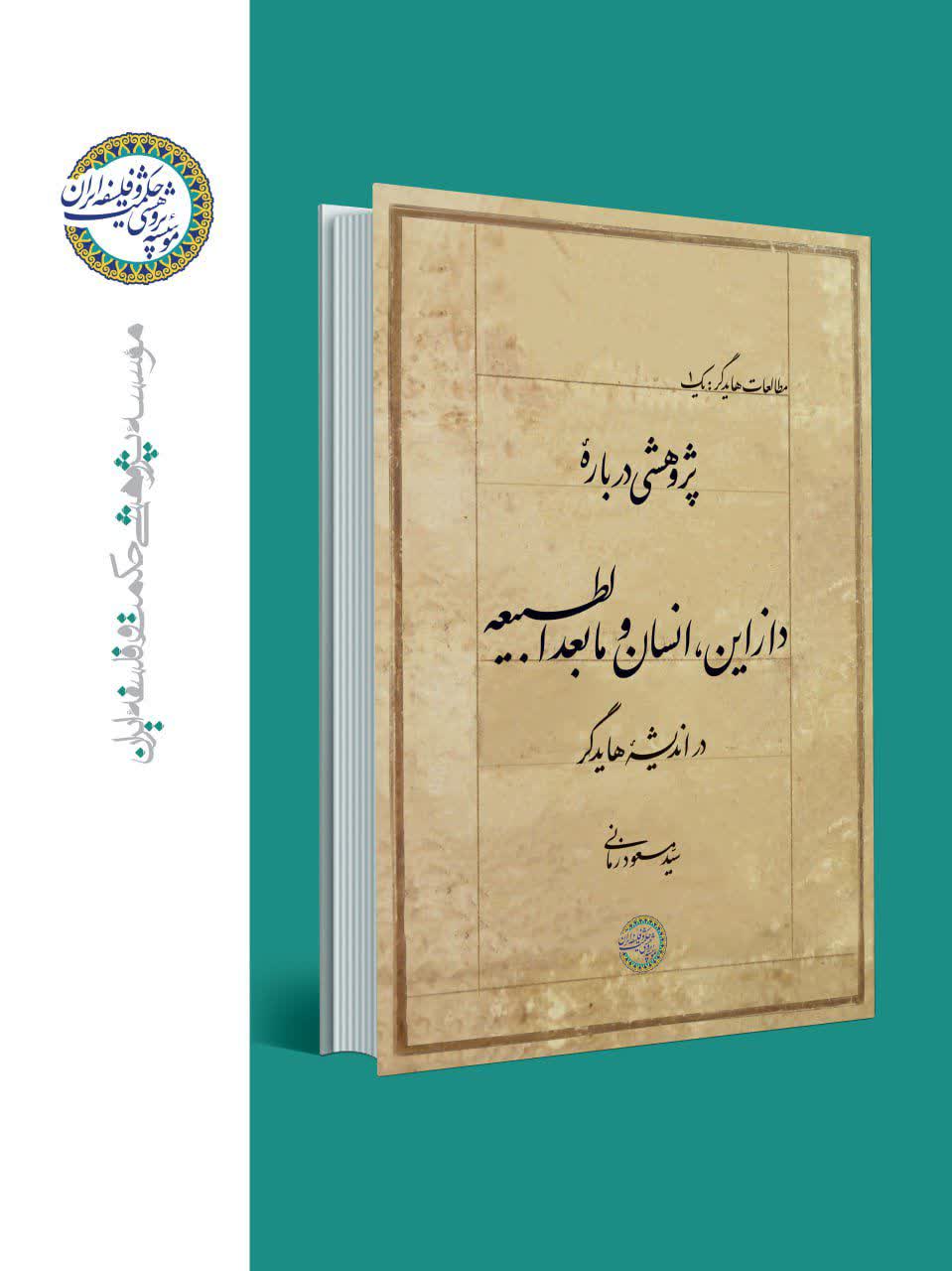 انتشار کتابِ «پژوهشی دربارۀ دازاین، انسان، و مابعدالطبیعه در اندیشۀ هایدگر»