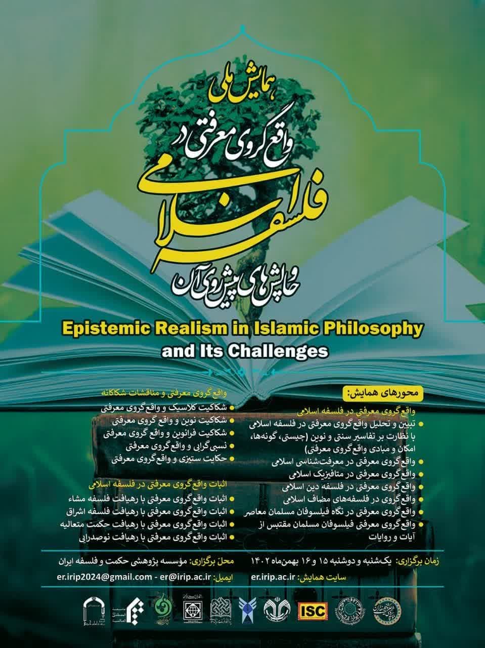 تمدید مهلت ارسال چکیده برای همایش ملی «واقع‌گروی معرفتی در فلسفه اسلامی و چالش‌های پیش‌روی آن» تا آخر شهریورماه