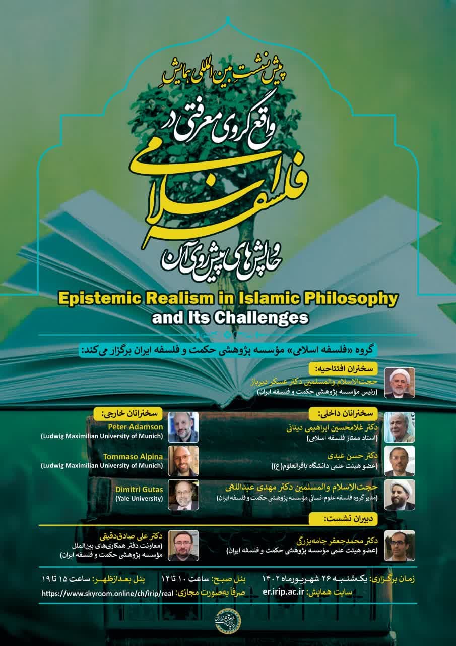 برگزاری پیش‌نشستِ بین‌المللی همایشِ «واقع‌گروی معرفتی در فلسفه اسلامی و چالش‌های پیش‌روی آن»