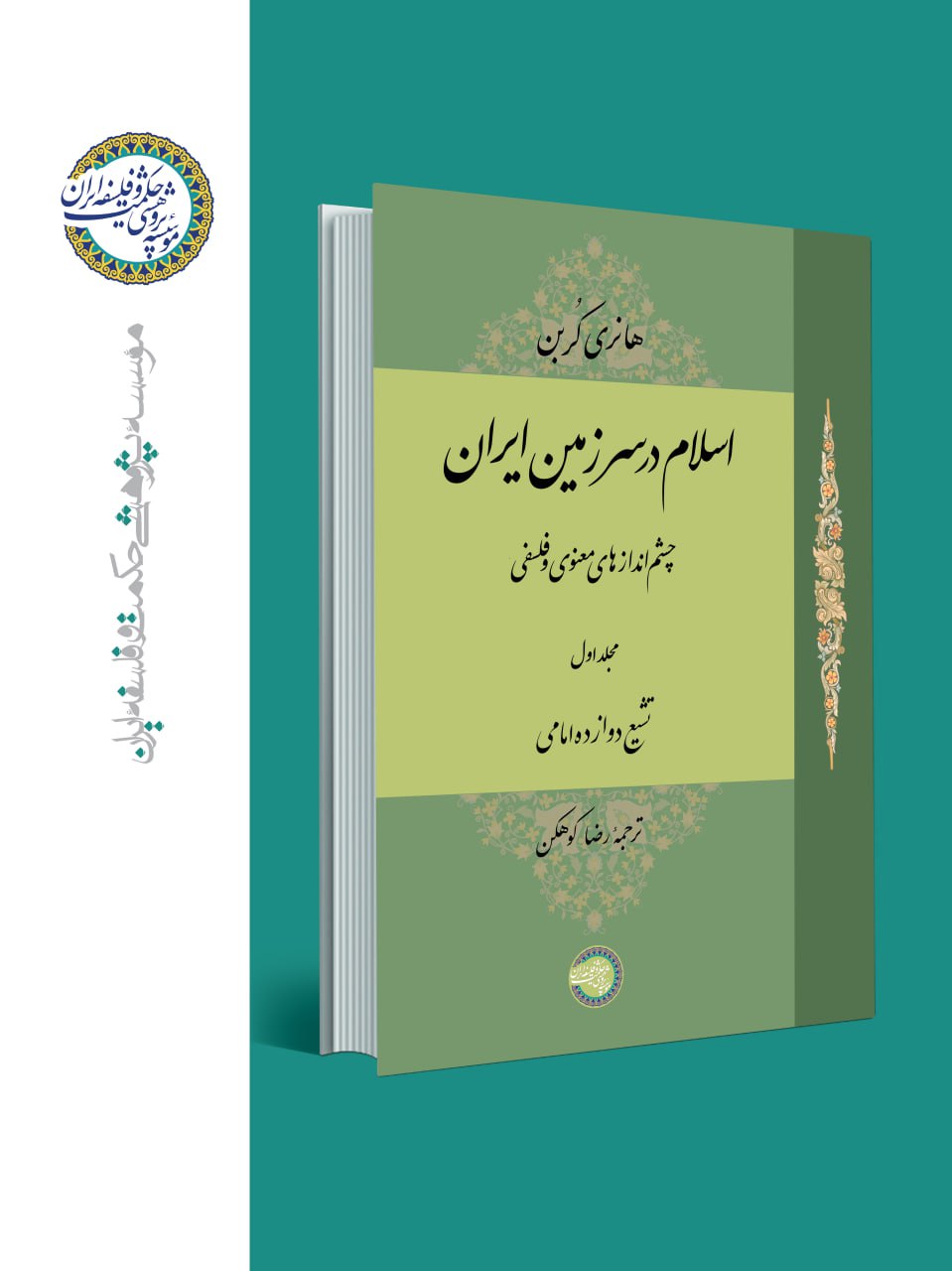 تجدید چاپّ مجلّدهای یکم تا چهارم «اسلام در سرزمین ایران» اثر «هانری کربن»
