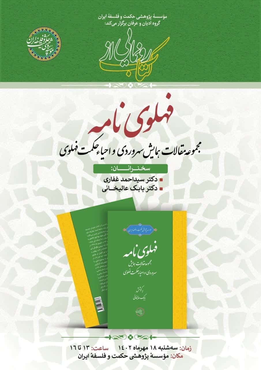 برگزاری جلسه رونمایی از کتاب «فهلوی‌نامه؛ مجموعه مقالات همایش سهروردی و احیاء حکمت فهلوی»