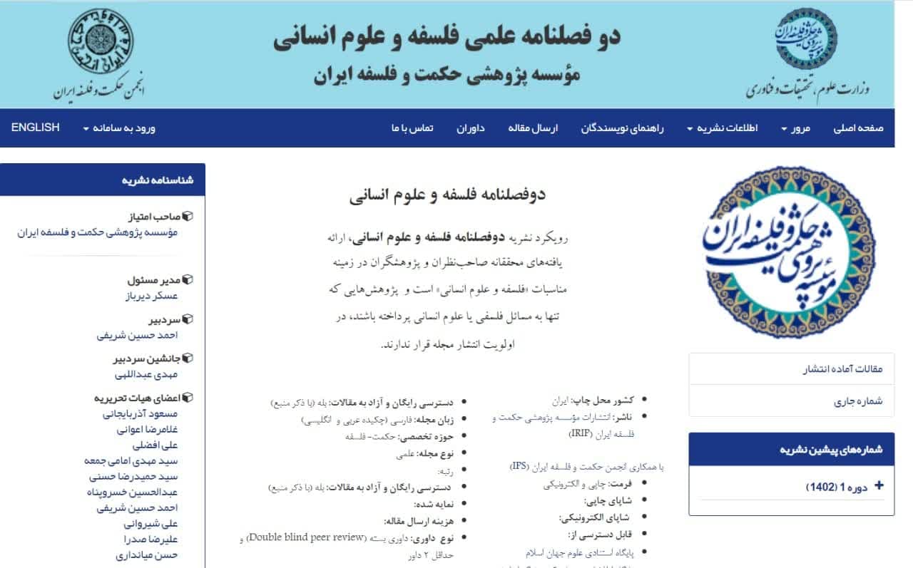 فراخوان دریافت مقاله برای دوفصلنامهٔ «فلسفه و علوم انسانی»