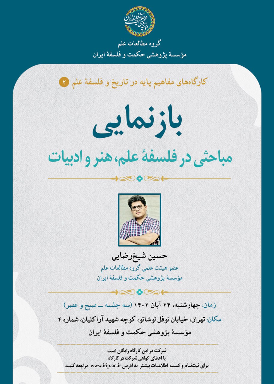 برگزاری دومین کارگاه از سلسله کارگاه‌های مفاهیم پایه در تاریخ و فلسفۀ علم