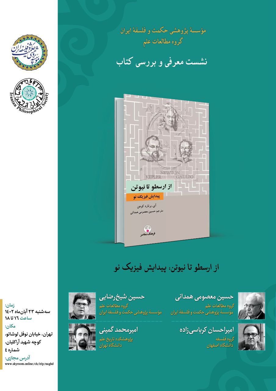 برگزاری نشست معرفی و بررسی کتاب «از ارسطو تا نیوتن: پیدایش فیزیک نو نوشتۀ برنارد کوهن»