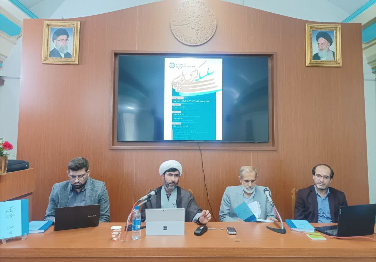 گزارشی تفصیلی از نشست «نقد و بررسی کتابِ اراده آزاد (رهیافتی صدرایی)»