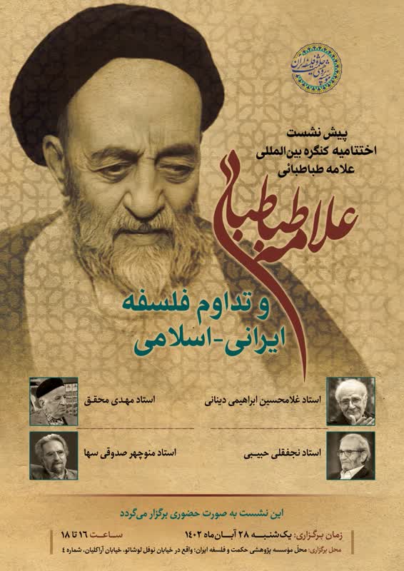 برگزاری نشست «علامه طباطبایی و تداوم فلسفه ایرانی-اسلامی»