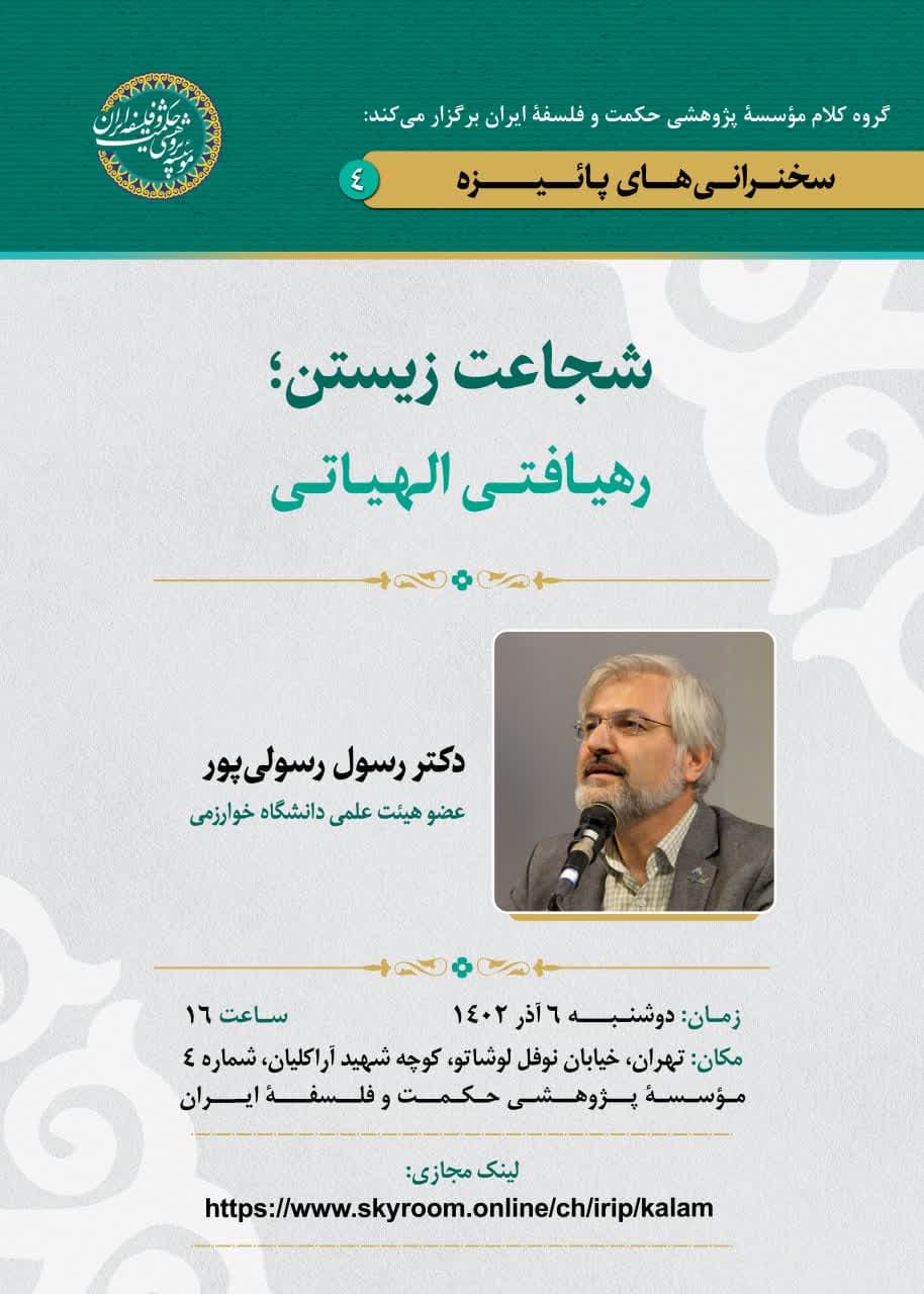 برگزاری سخنرانی با موضوع «شجاعت زیستن؛ رهیافتی الهیاتی»