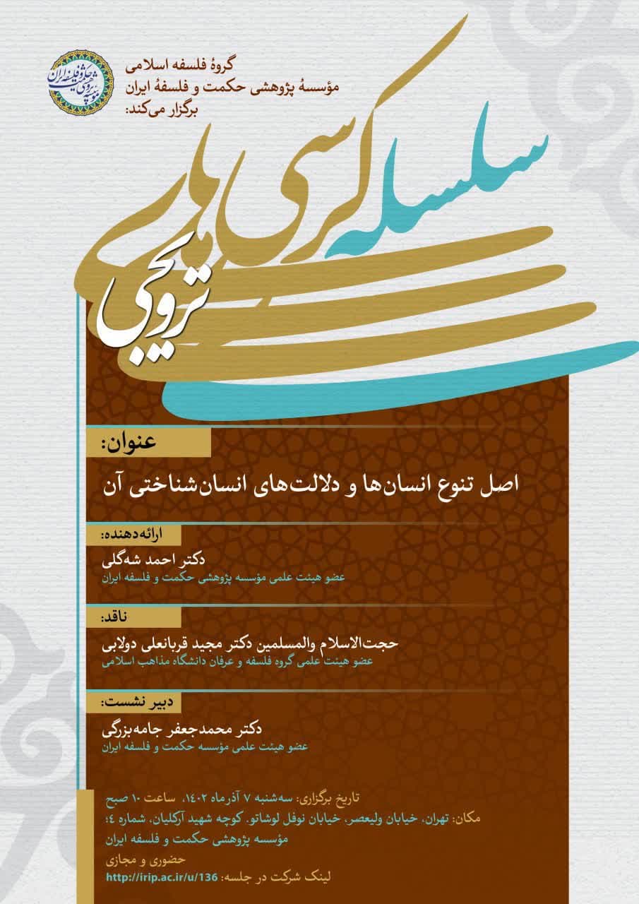 برگزاری کرسی ترویجی «اصل تنوع انسان‌ها و دلالت‌های انسان‌شناختی آن»