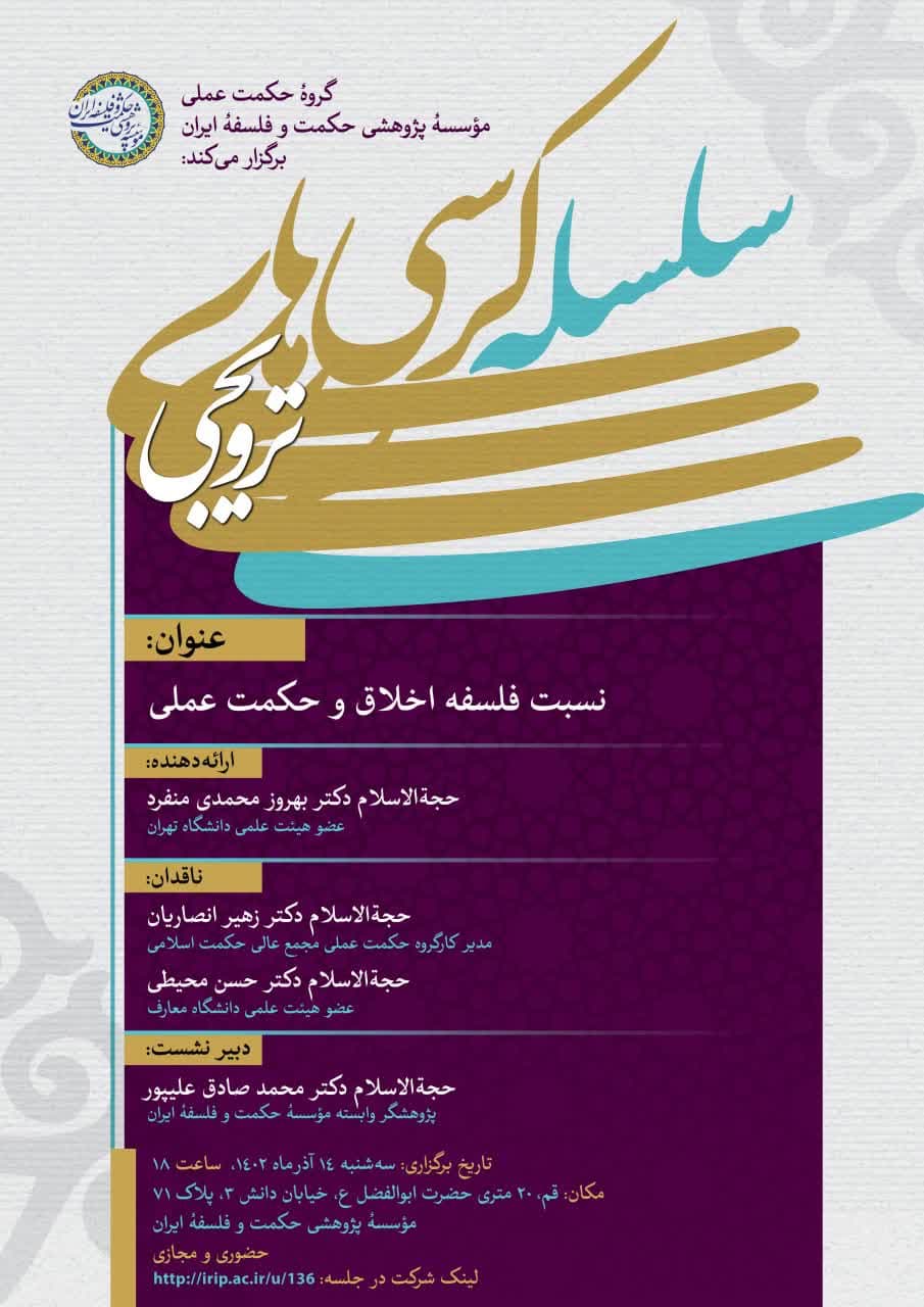 برگزاری کرسی ترویجی «نسبت فلسفه اخلاق و حکمت عملی»