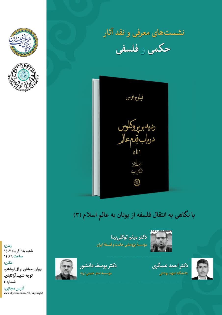 برگزاری نشست نقد و بررسی کتاب‌ «ردیه بر پروکلوس در باب قدم عالم» اثر مشهور «فیلوپونوس»