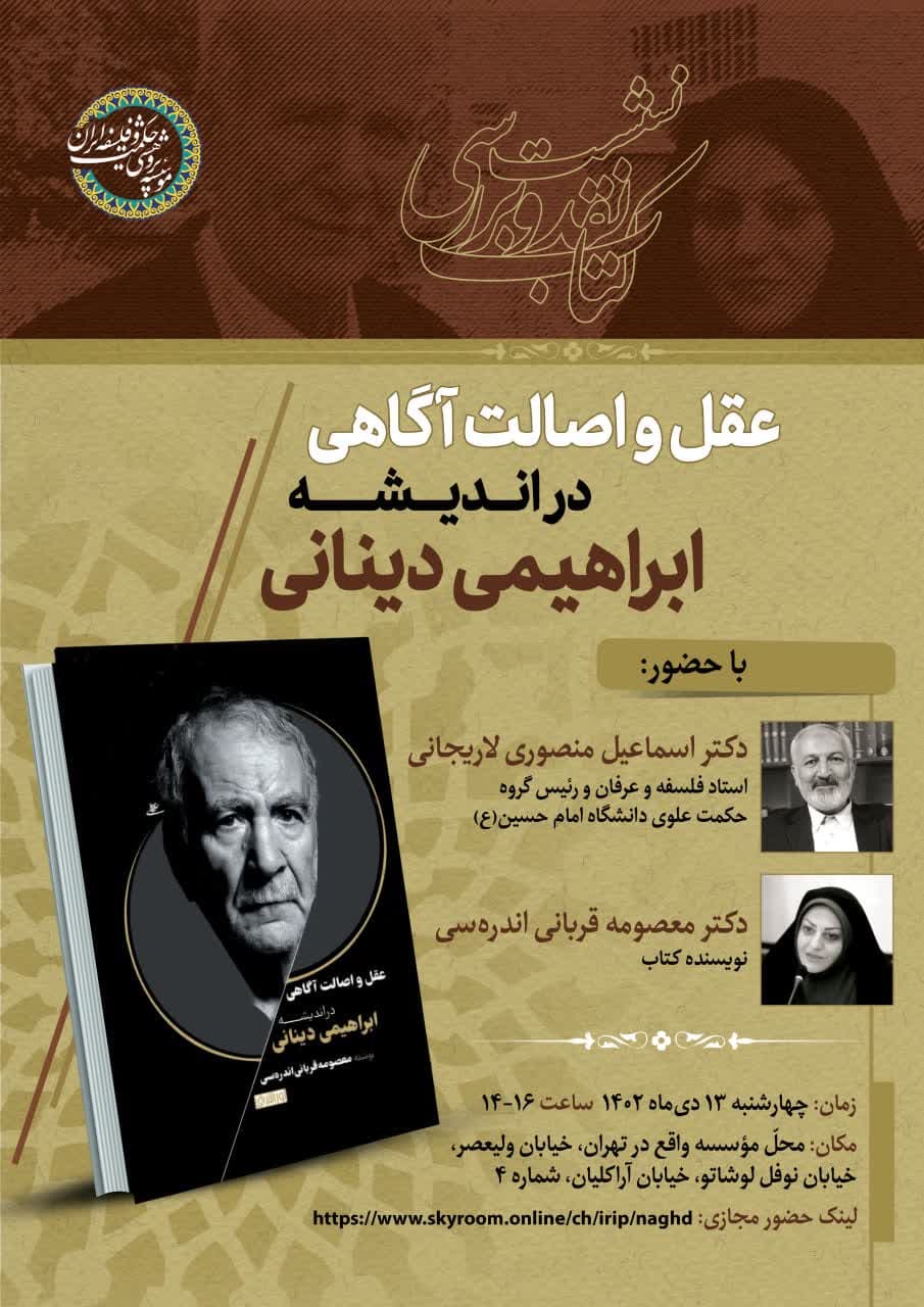 برگزاری نشست نقد و بررسی کتاب «عقل و اصالت آگاهی در اندیشه ابراهیمی دینانی»