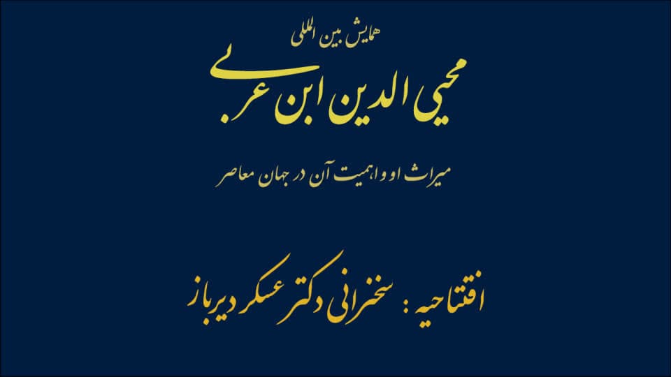 فیلم سخنرانی دکتر عسکر دیرباز / افتتاحیه همایش محیی‌الدین ابن عربی