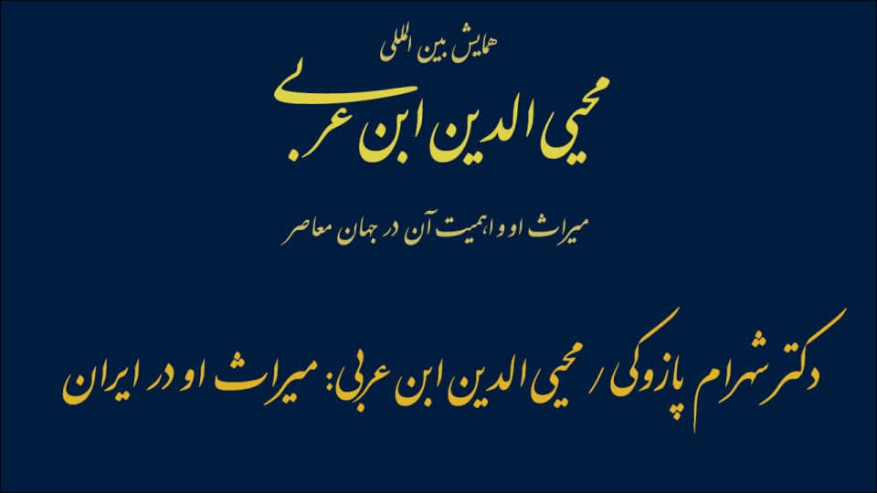 فیلم سخنرانی دکتر شهرام پازوکی / محیی‌الدین ابن عربی: میراث او در ایران