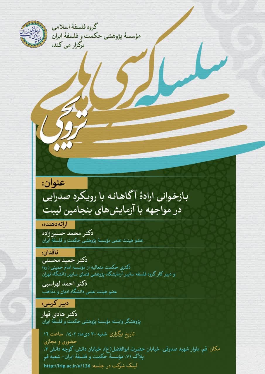 برگزاری کرسی ترویجی «بازخوانی ارادۀ آگاهانه با رویکرد صدرایی در مواجهه با آزمایش های بنجامین لیبت»