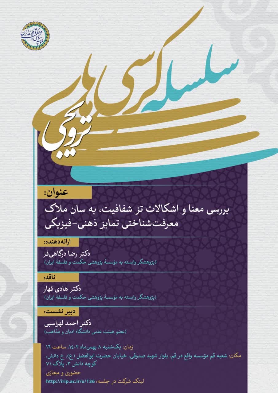 برگزاری کرسی ترویجی «بررسی معنا و اشکالات تز شفافیت، به‌سان ملاک معرفت‌شناختی تمایز ذهنی-فیزیکی»