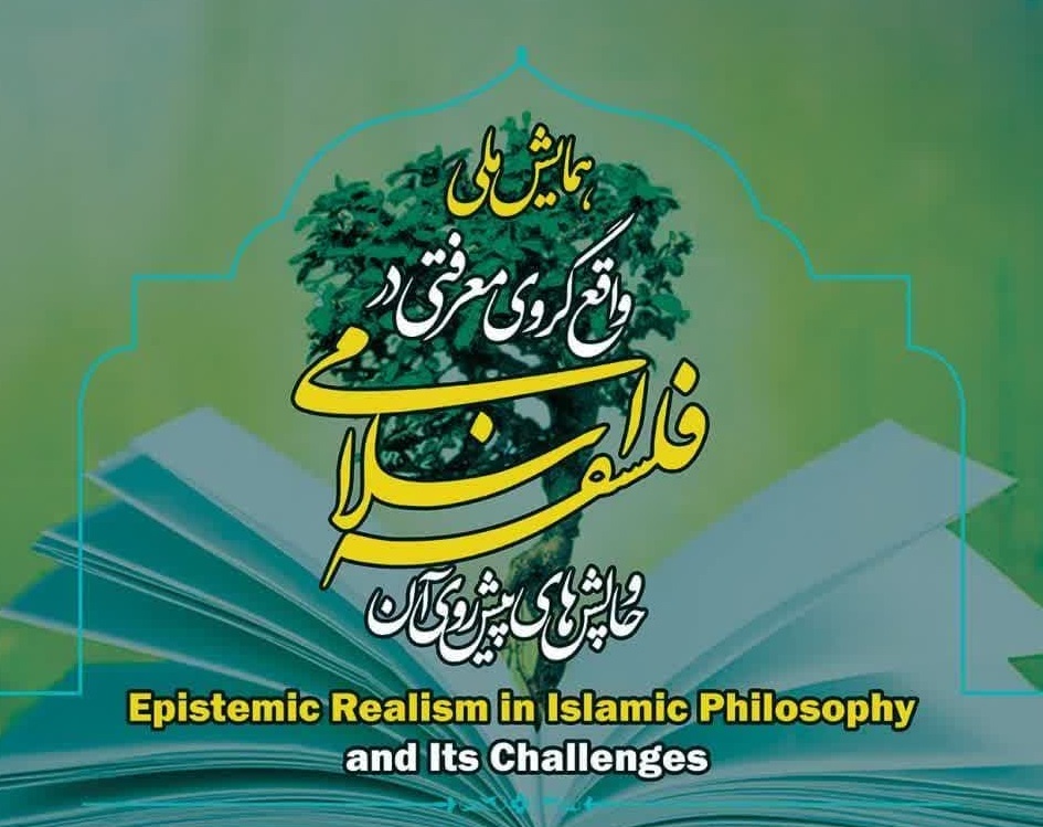 تغییر زمان برگزاری همایش ملی «واقع‌گروی معرفتی در فلسفه اسلامی و چالش‌های پیش‌روی آن»، به تاریخ 24 و 25 اردیبهشت‌ماه 1403