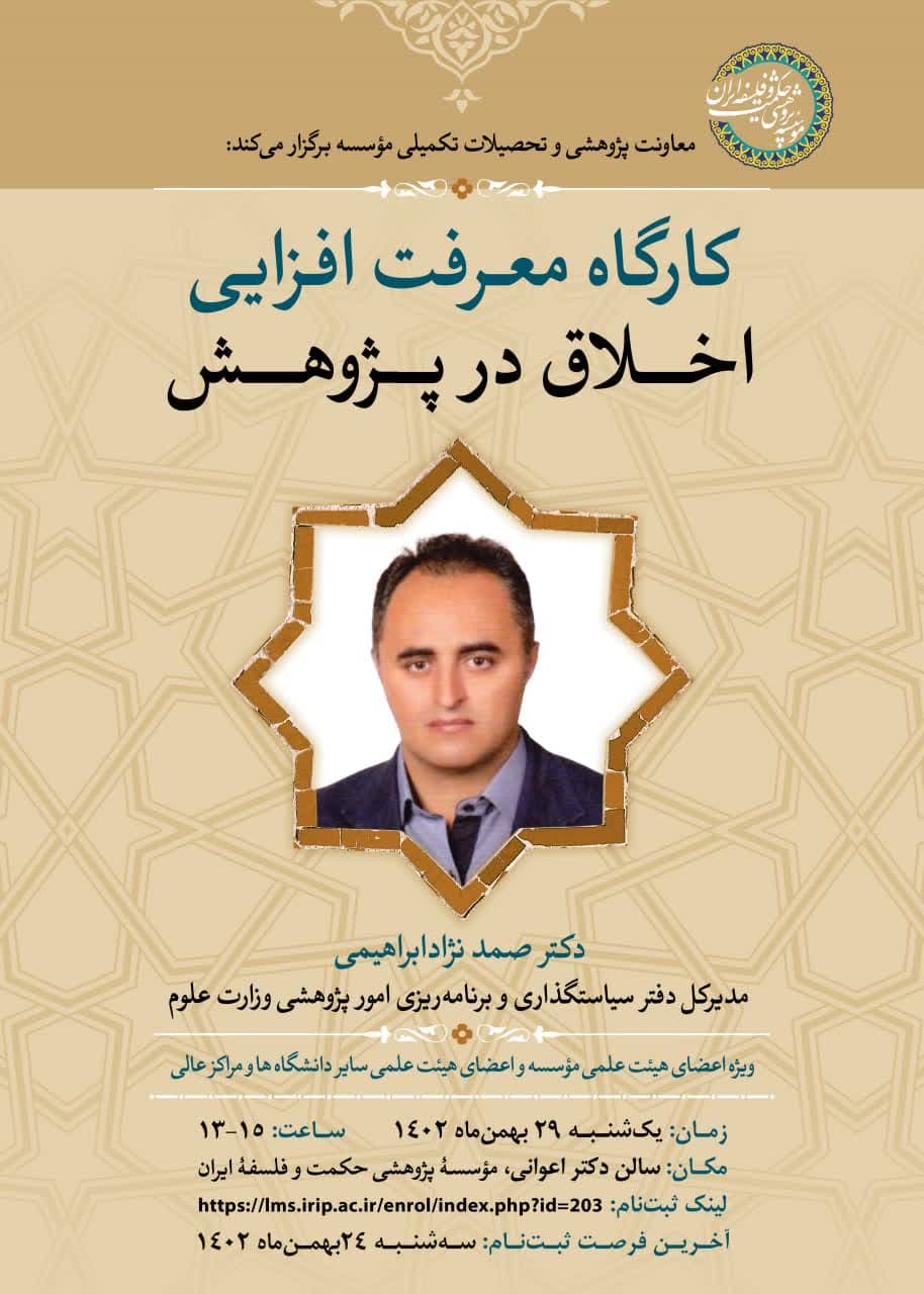 برگزاری کارگاه «معرفت‌افزایی اخلاق در پژوهش»