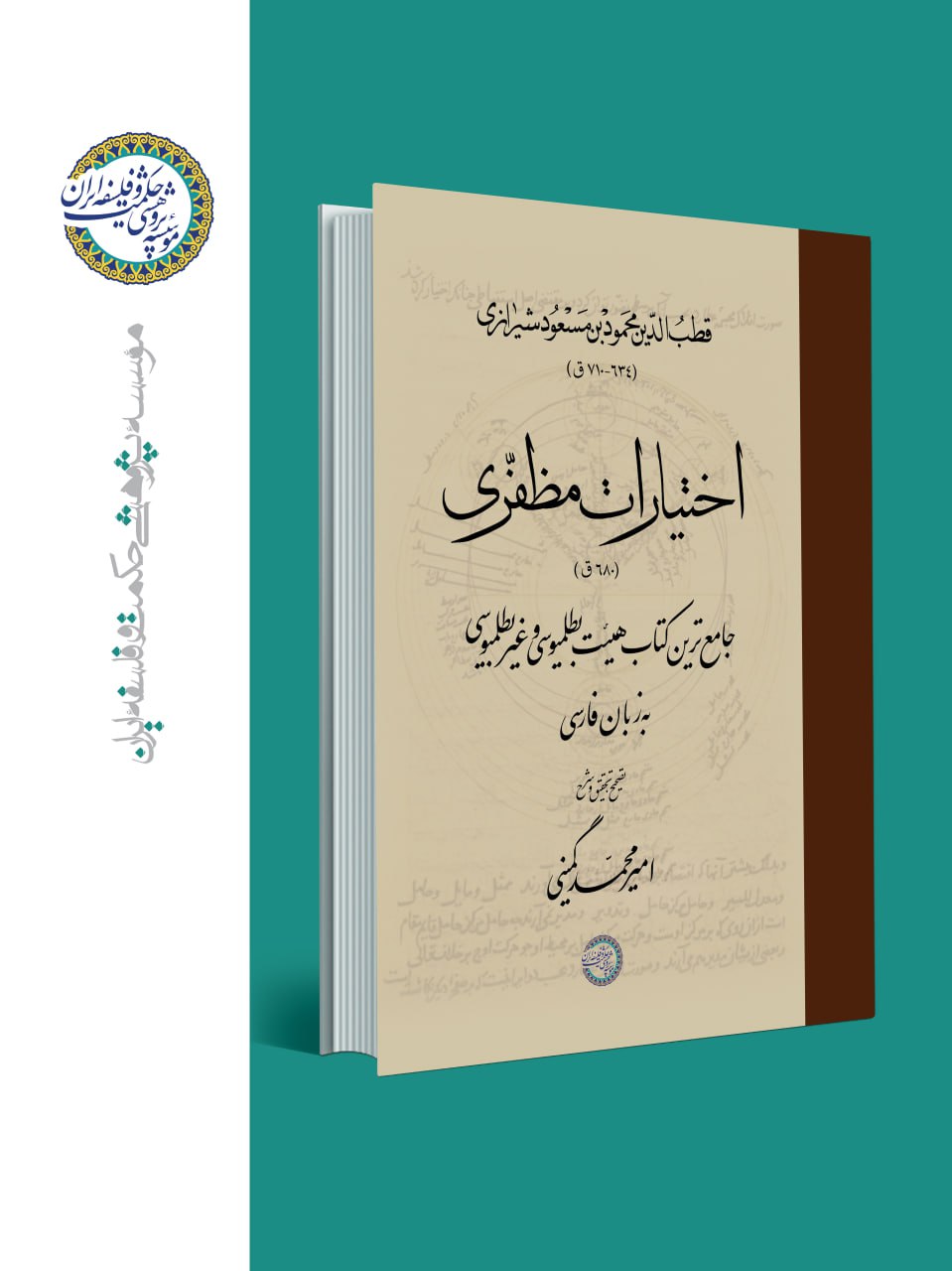 کتاب «اختیارات مظفری» منتشر شد