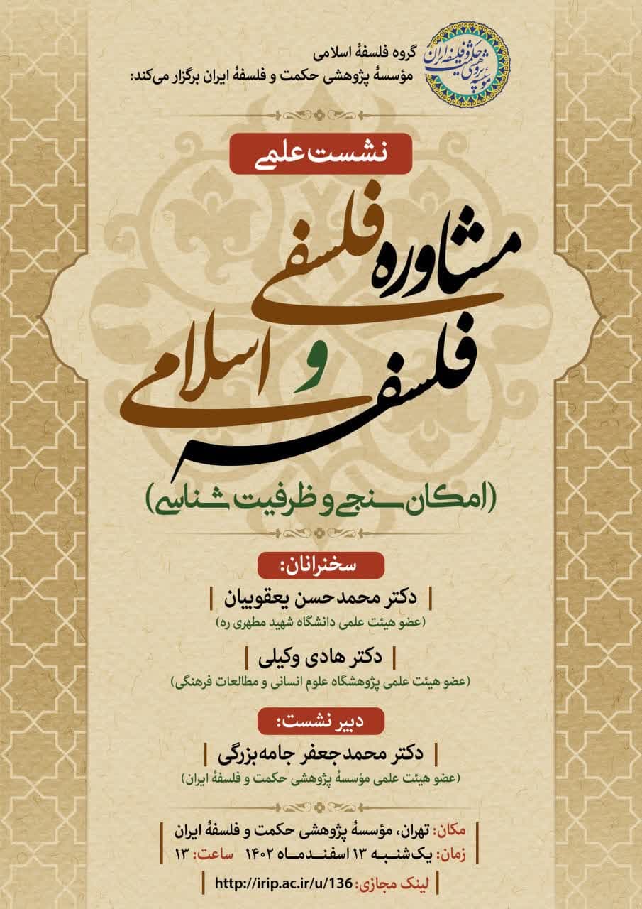 برگزاری نشست علمی «مشاوره فلسفی و فلسفه اسلامی» (امکان‌سنجی و ظرفیت‌شناسی)