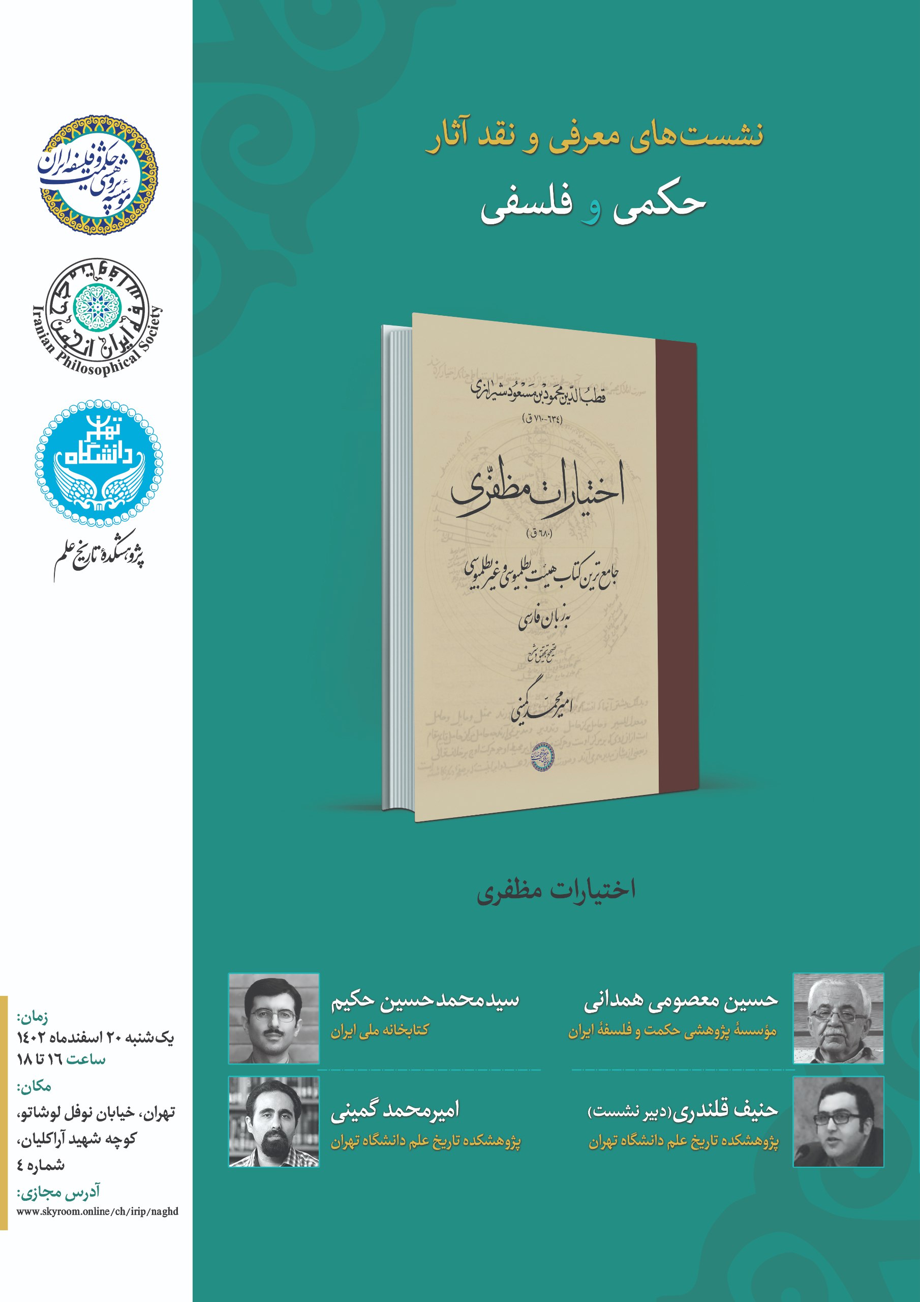 برگزاری نشست معرفی و بررسی کتاب «اختیارات مظفری»