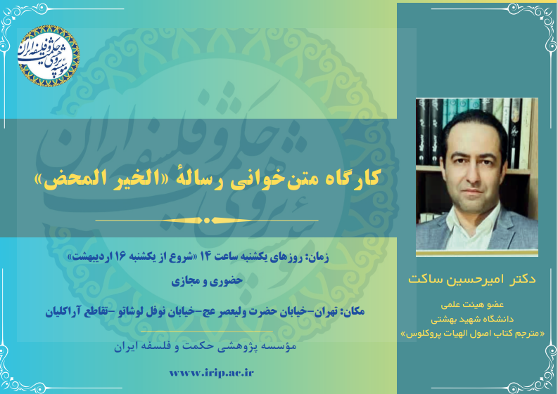 برگزاری کارگاه متن‌خوانی رساله «الخیر المحض»