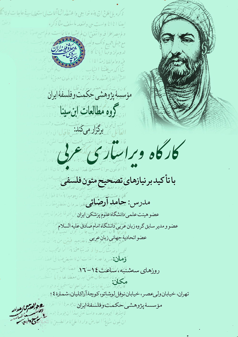برگزاری کارگاه ویراستاری عربی؛ با تأکید بر نیازهای تصحیح متون فلسفی