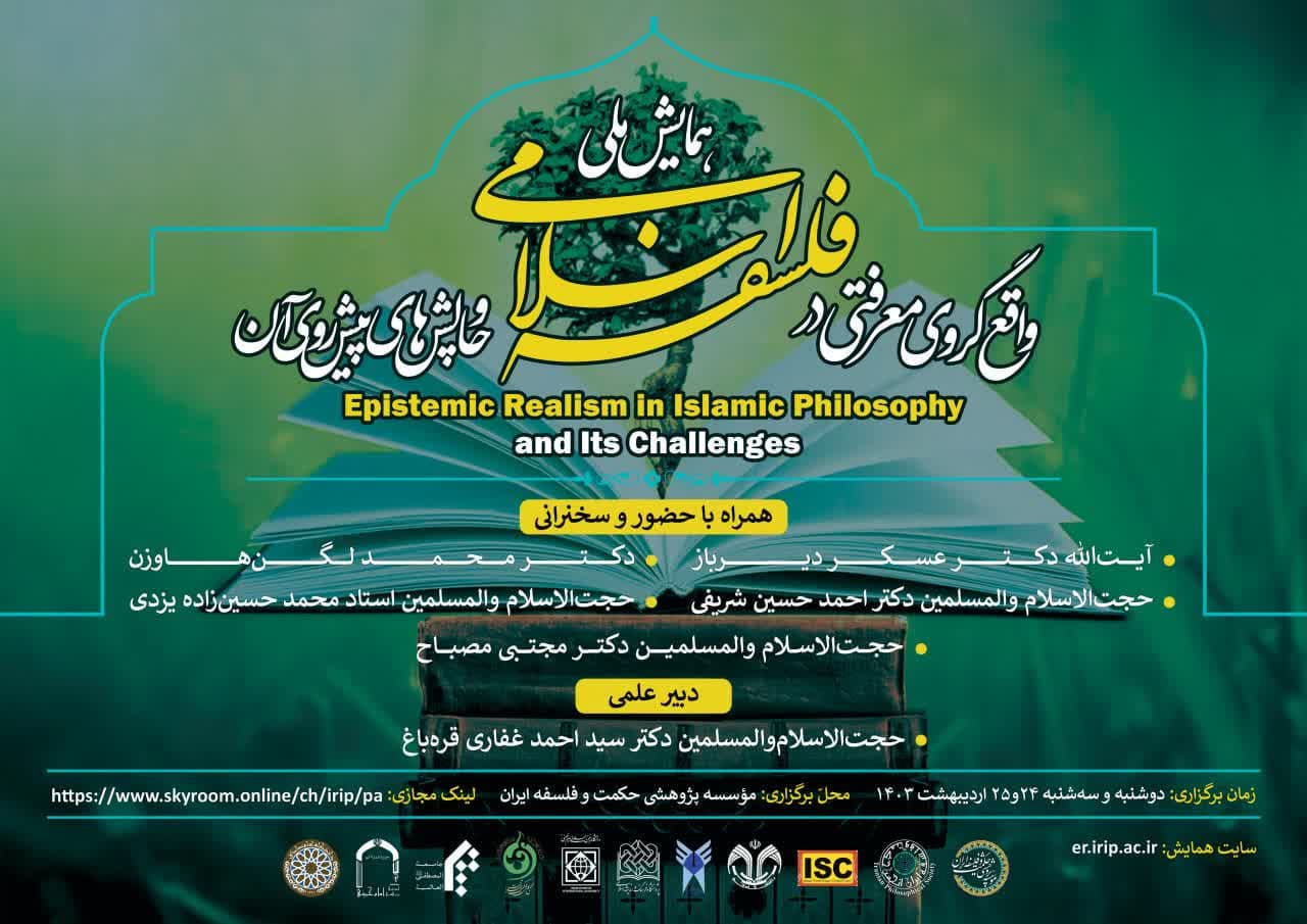 همایش ملی «واقع‌گروی معرفتی در فلسفه اسلامی و چالش‌های پیش‌رو» برگزار می‌شود.