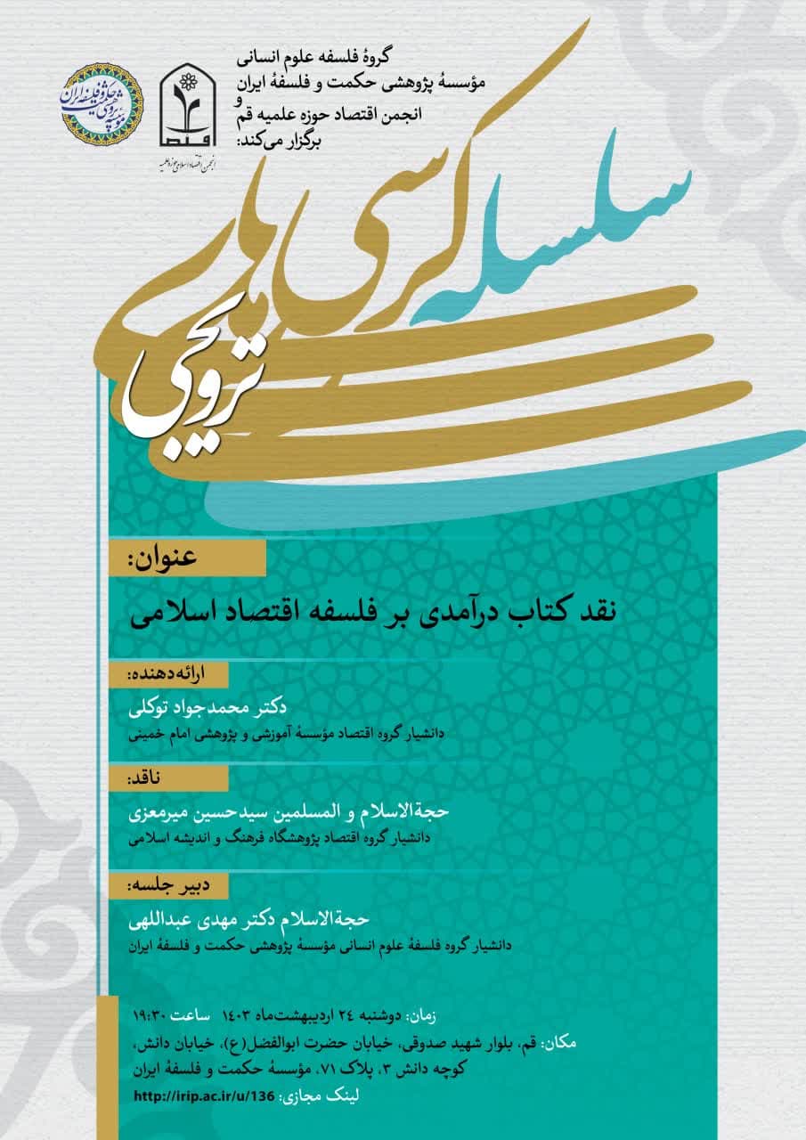 برگزاری کرسی ترویجی «نقد کتاب درآمدی بر فلسفه اقتصاد اسلامی»