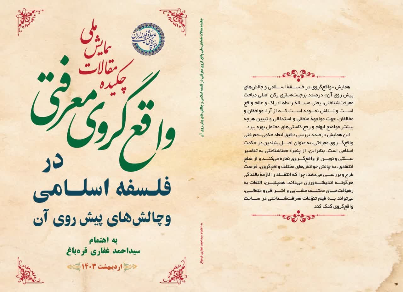 کتابچه چکیده مقالات همایش ملی «واقع‌گروی معرفتی در فلسفه اسلامی و چالش‌های پیش‌رو» منتشر شد