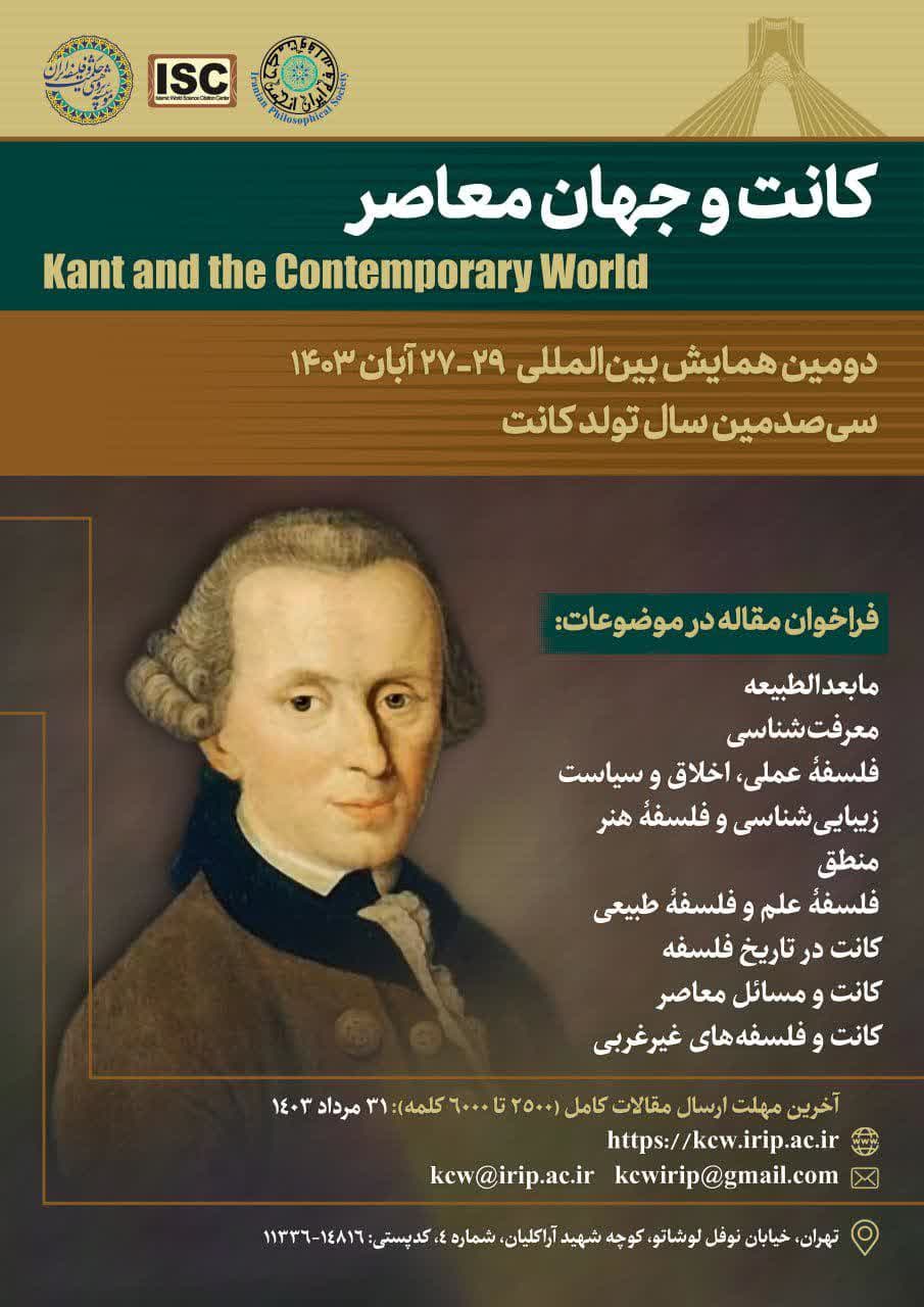 همایش بین‌المللی «کانت و جهان معاصر» برگزار می‌شود.