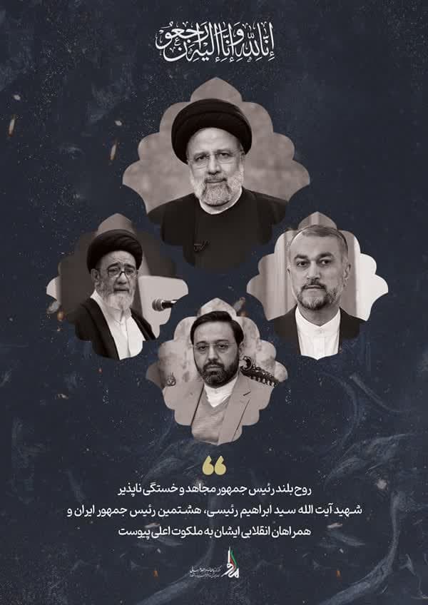 شهادت رئیس‌جمهور محترم و همراهان ایشان