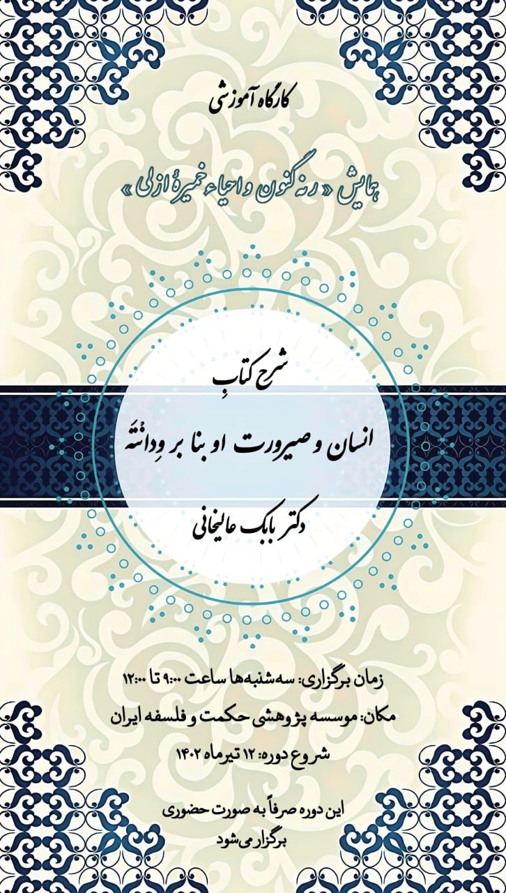 برگزاری کارگاه آموزشی شرح کتاب انسان و صیرورت او بنا بر وِدانْتَه
