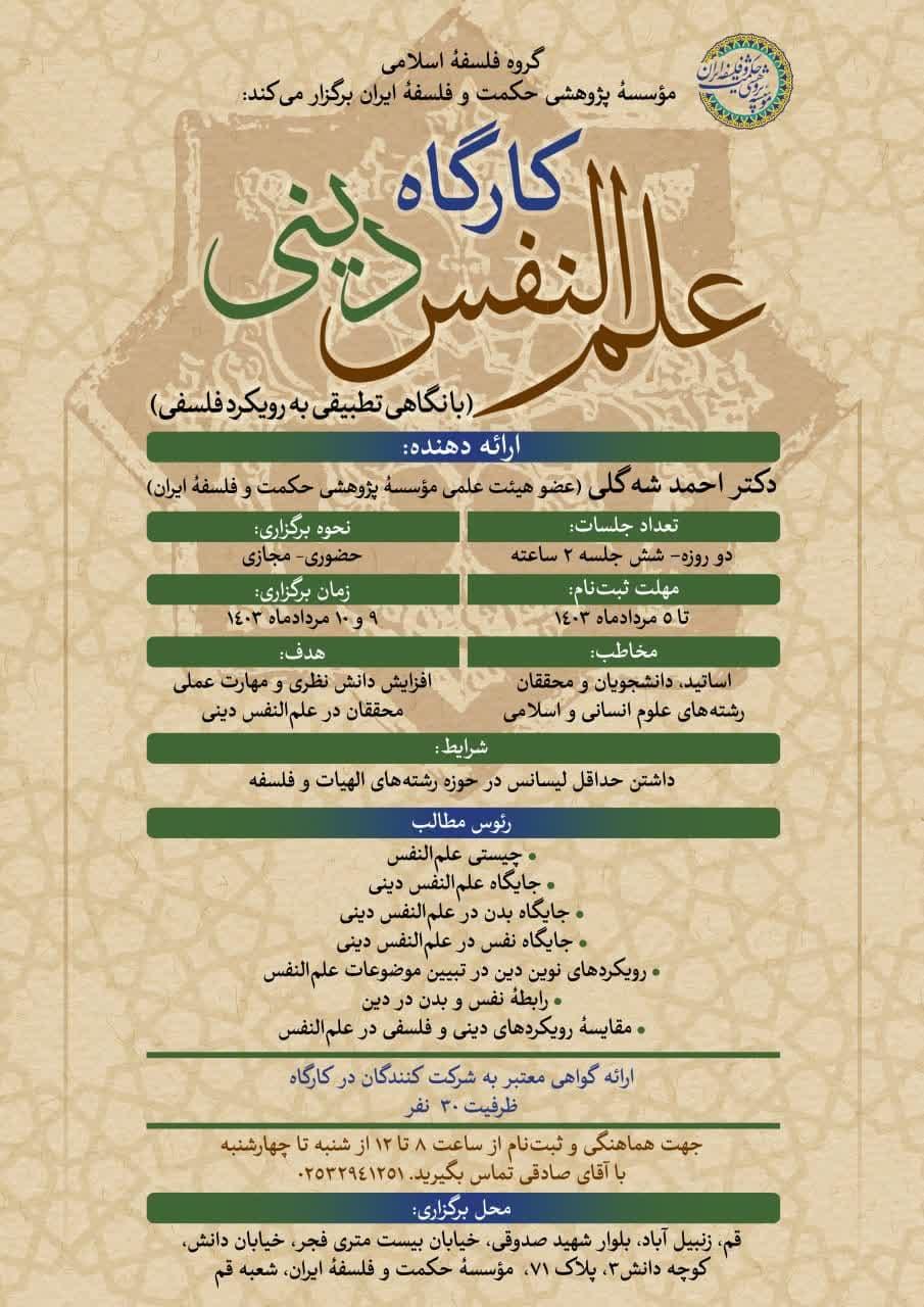 کارگاه علم النفس دینی ( با نگاهی تطبیقی به رویکرد فلسفی)