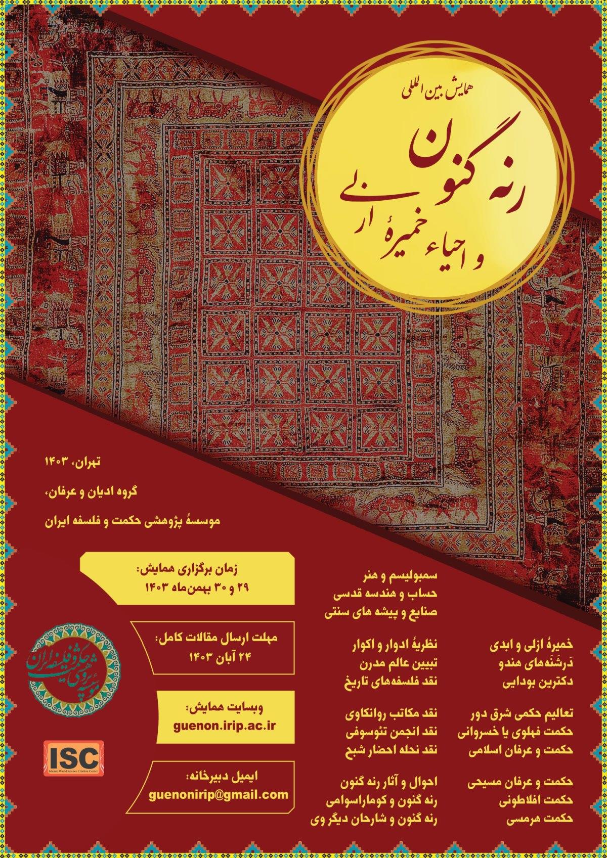 ثبت همایش بین‌المللی «رنه گنون و احیاء خمیرة‌ ازلی» در پایگاه استنادی علوم جهان اسلام (ISC)