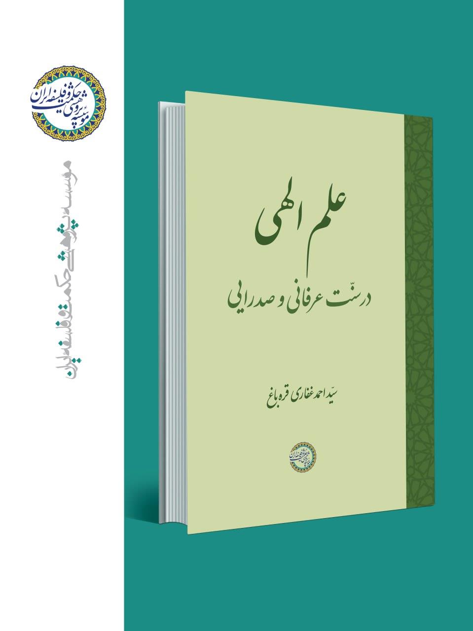 انتشار کتاب «علم الهی در سنّت عرفانی و صدرایی»