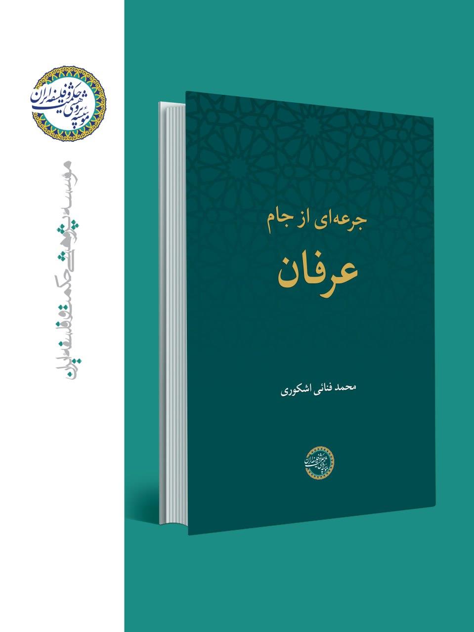 انتشار کتاب «جرعه‌ای از جام عرفان»
