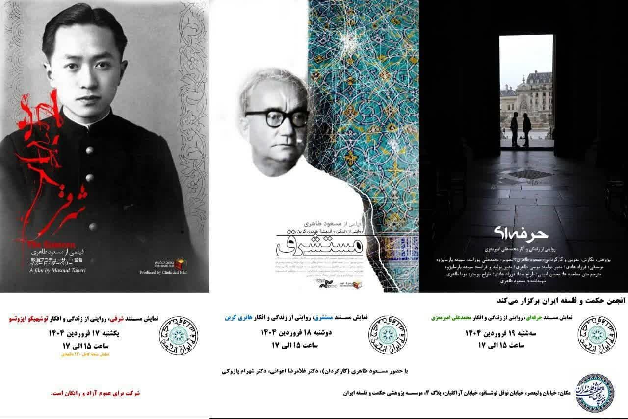 اکران سه مستند درباره فیلسوفان اسلام‌شناس در مؤسسه پژوهشی حکمت و فلسفه ایران