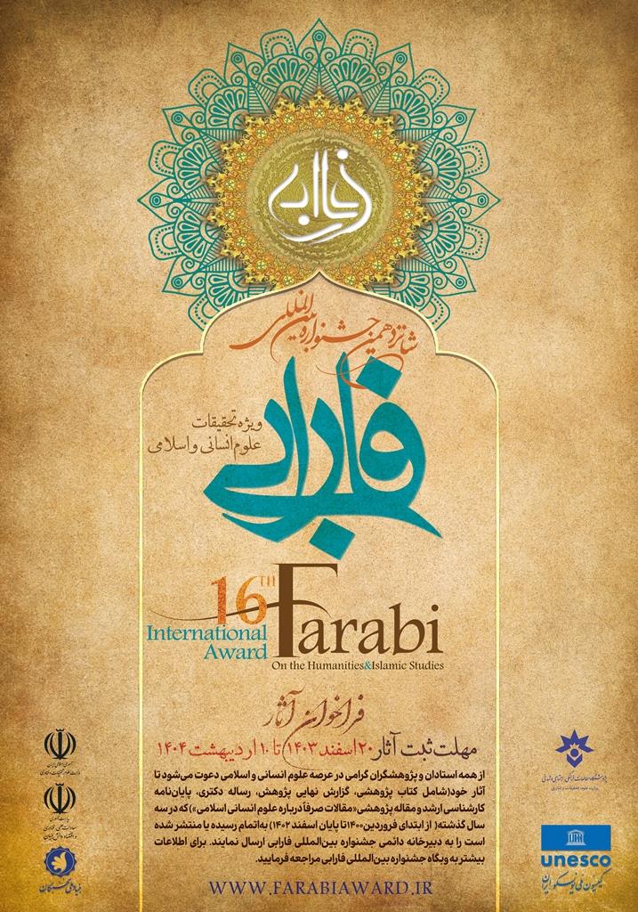 شانزدهمین جشنواره بین المللی فارابی، ویژه تحقیقات علوم انسانی